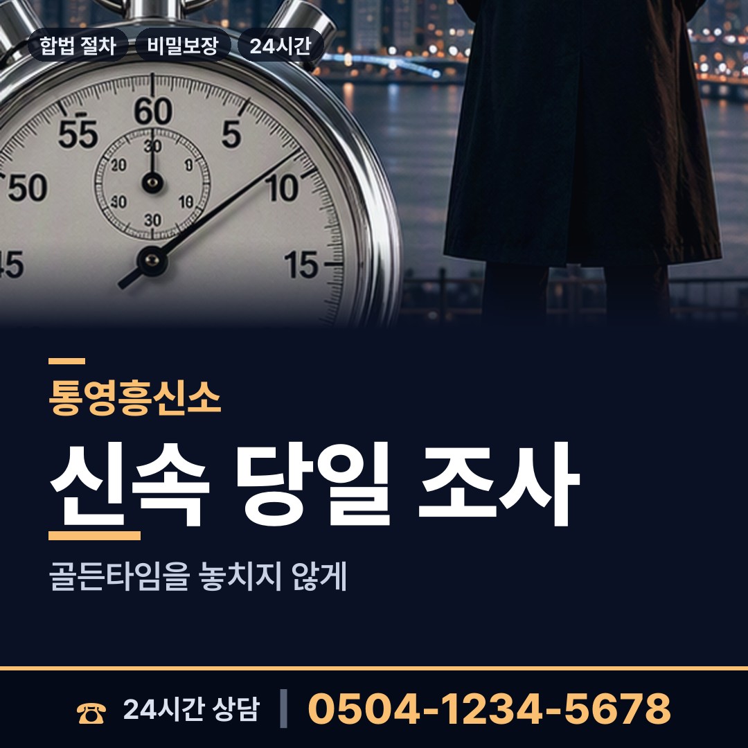 통영 미수동 흥신소탐정 상담 안내