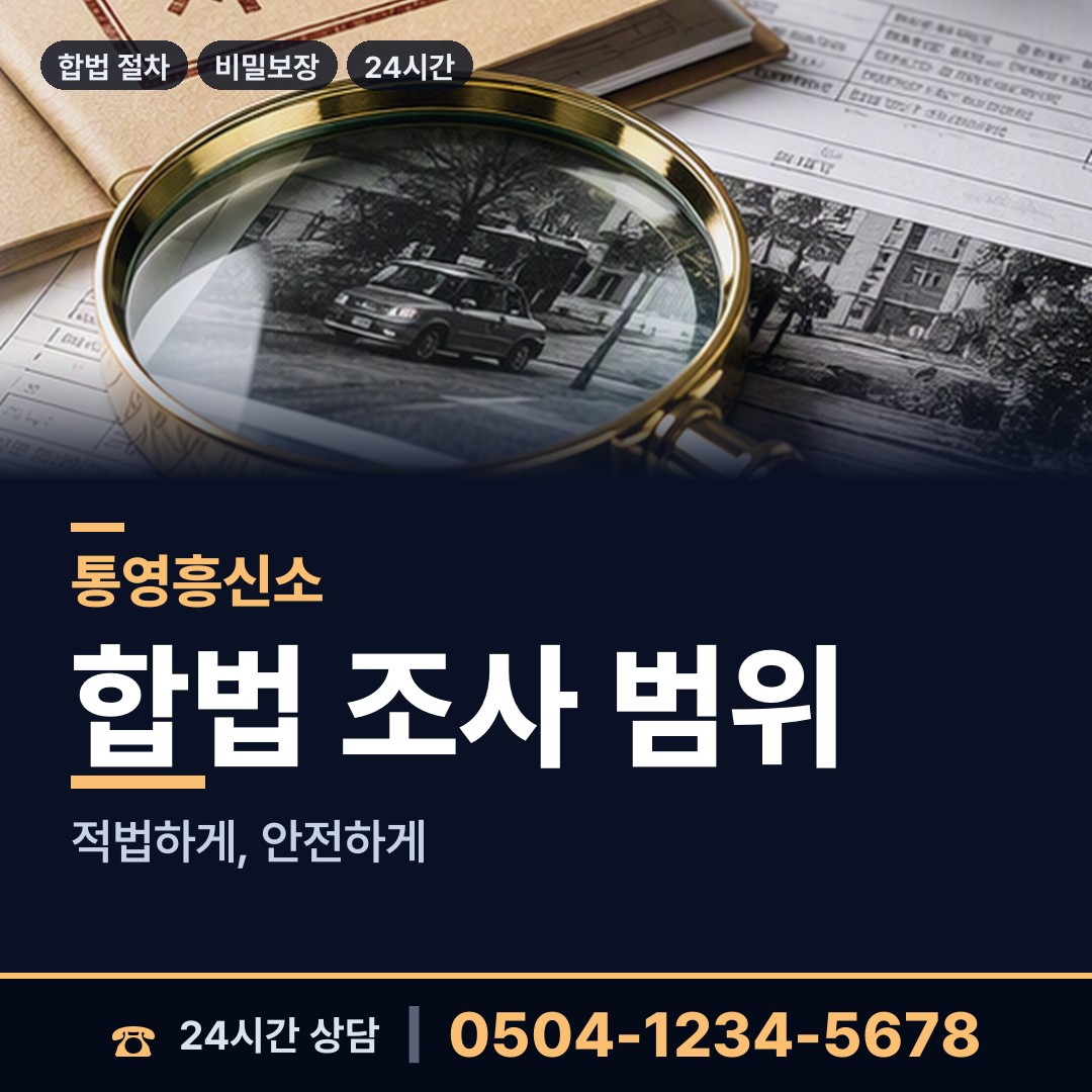 통영 미수동 긴급조사 상담 안내