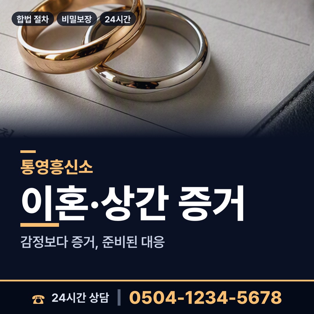 통영 미수동 흥신소 상담 안내