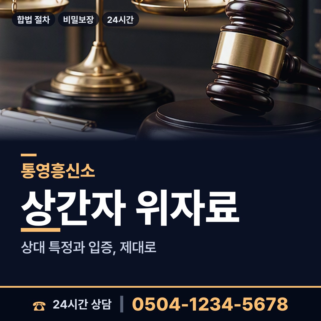 통영 미수동 유책배우자 상담 안내