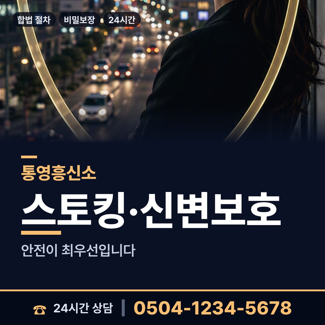 통영 미수동 흥신소비용 상담 안내